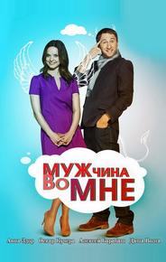Мужчина во мне