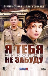 Я тебя никогда не забуду
