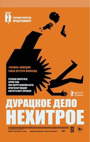 Дурацкое дело нехитрое