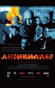 Антикиллер
