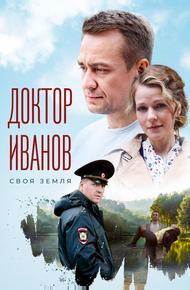 Доктор Иванов. Своя земля