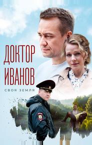 Доктор Иванов. Своя земля
