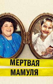 Мёртвая мамуля