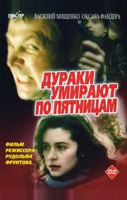 Дураки умирают по пятницам