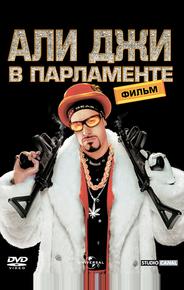 Али Джи в парламенте