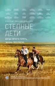 Степные дети