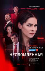 Несломленная