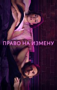 Право на измену