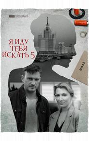 Я иду тебя искать 5