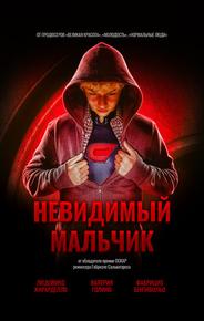 Невидимый мальчик