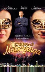 Правила маскарада