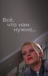 Всё, что нам нужно...