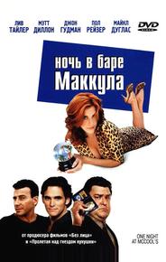 Ночь в баре Маккула