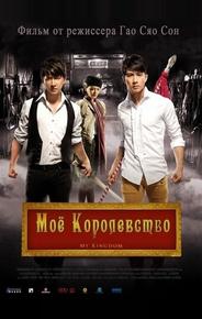 Мое королевство