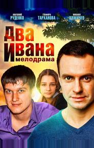Два Ивана