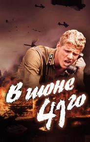В июне 41-го