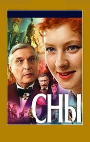 Сны