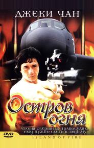 Остров огня