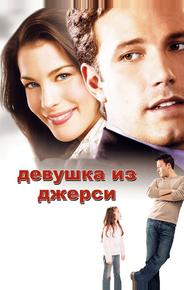 Девушка из Джерси