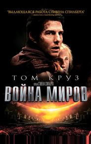Война миров