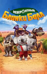 Блинки Билл