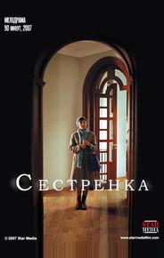 Сестренка