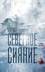 Северное сияние