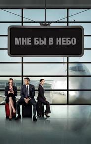 Мне бы в небо