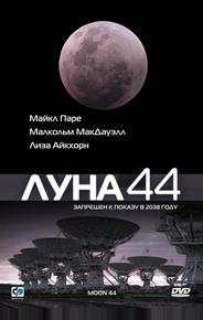 Луна 44