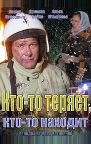 Кто-то теряет, кто-то находит