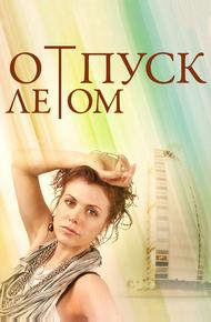 Отпуск летом