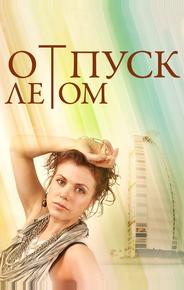 Отпуск летом