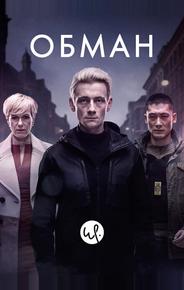 Обман