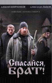 Спасайся, брат