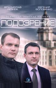 Подозрение