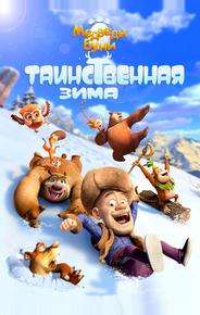 Медведи Буни: Таинственная зима