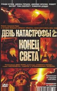 День катастрофы 2: Конец света
