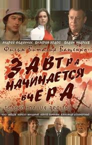 Завтра начинается вчера