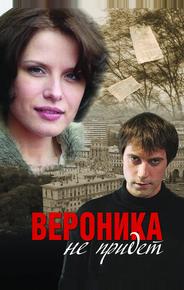 Вероника не придет