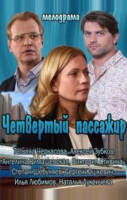 Четвертый пассажир
