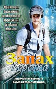 Запах вереска