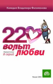 220 вольт любви