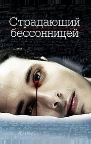 Страдающий бессонницей