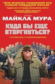 Куда бы еще вторгнуться?