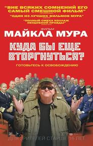 Куда бы еще вторгнуться?
