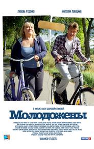 Молодожены