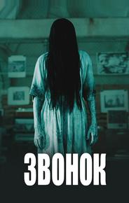 Звонок