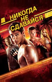 Никогда не сдавайся