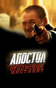 Апостол. Отцовский инстинкт