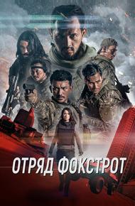 Отряд Фокстрот
